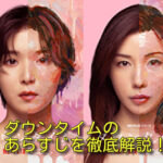 『ダウンタイム』のあらすじを徹底解説！