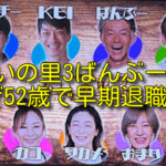 【あいの里3】ばんぶーはなぜ52歳で早期退職？