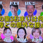 あいの里3】おまりは何者？田村淳との意外な接点とは？