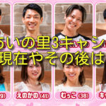 あいの里3キャシーの現在やその後は？