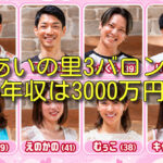 あいの里3バロンの年収は3000万円？