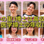 あいの里3博士は高年収？東大医学博士の年収