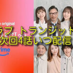 ラブ トランジット 35+次回4話いつ配信？